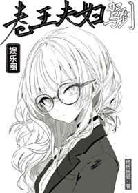 卷王夫妇驾到[娱乐圈]