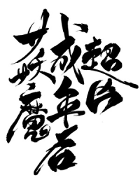 女妖魔成年后超凶[穿书]