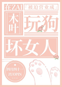 在木叶被迫营业成玩狗坏女人