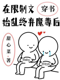 在限制文始乱终弃魔尊后