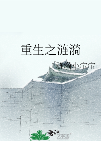 重生之涟漪