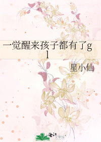 一觉醒来孩子都有了gl