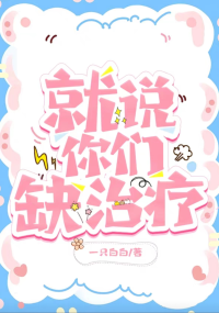 就说你们缺治疗[综英美]