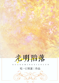 光明陷落[女A男O]