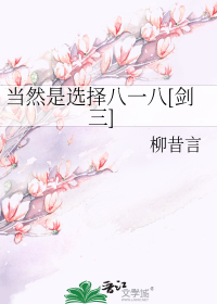 当然是选择八一八[剑三]