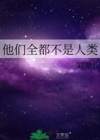 他们全都不是人类
