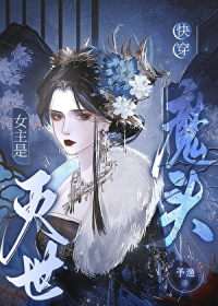 女主是灭世魔头[快穿]