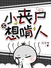 小丧尸不想啃人