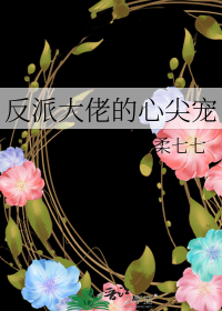 反派大佬的心尖宠