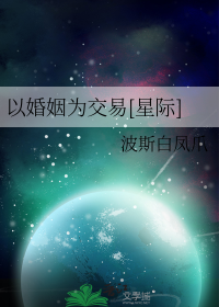 以婚姻为交易[星际]