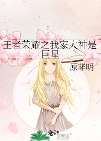 王者荣耀之我家大神是巨星