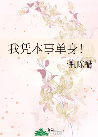我凭本事单身！