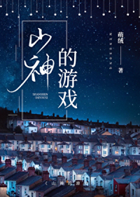 山神的游戏