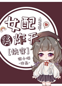 女配美炸天[快穿]
