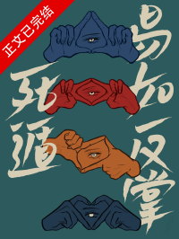 死遁，易如反掌