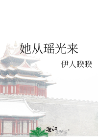 她从瑶光来
