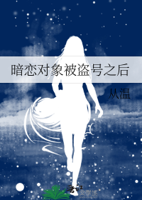 暗恋对象被盗号之后