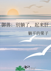 御兽：别躺了，起来肝