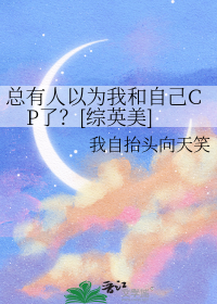 总有人以为我和自己CP了？[综英美]