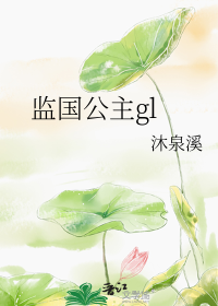 监国公主gl