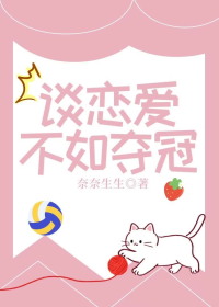 谈恋爱不如夺冠