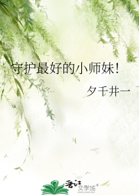 守护最好的小师妹！