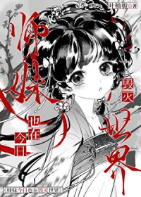 师妹今日也在毁灭世界