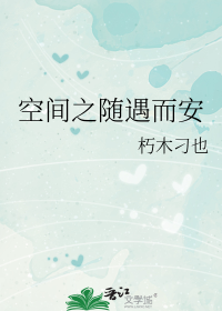 空间之随遇而安