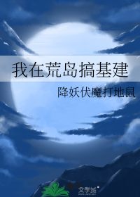 我在荒岛搞基建