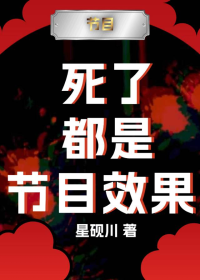 死了都是节目效果