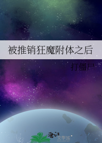 被推销狂魔附体之后