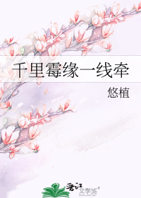 千里霉缘一线牵