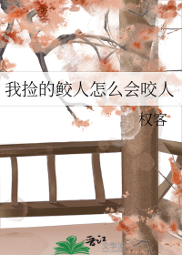 我捡的鲛人怎么会咬人