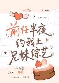 前任半夜约我上兄妹综艺