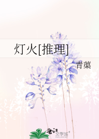 灯火[推理]