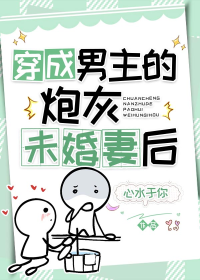 穿成男主的炮灰未婚妻后