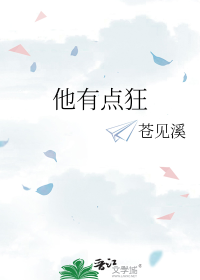 他有点狂