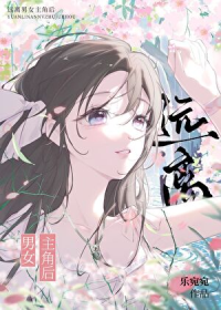 远离男女主角后