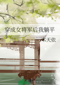 穿成女将军后我躺平