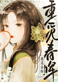 重觅春晖（双重生）
