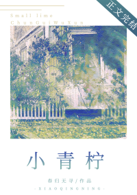 小青柠