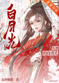 大佬的白月光死了