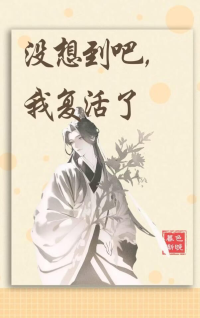 没想到吧，我复活了