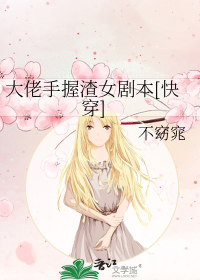 大佬手握渣女剧本[快穿]