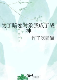 为了暗恋对象我成了战神