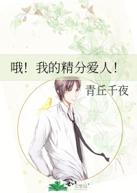哦！我的精分爱人！