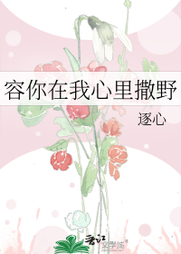 容你在我心里撒野