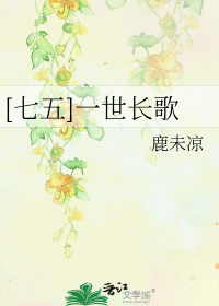 [七五]一世长歌