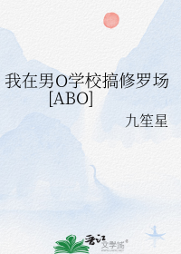 我在男O学校搞修罗场[ABO]