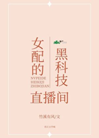 女配的黑科技直播间